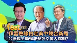 【2/20Live:誰來feat.趙少康】蘇起&胡志強ft.趙少康!! 慕尼黑安全會議：台灣軍事衝突風險全球最高!澳洲前總理：習近平10年內拿下台灣，吃定美軍實力下滑!? 20210220