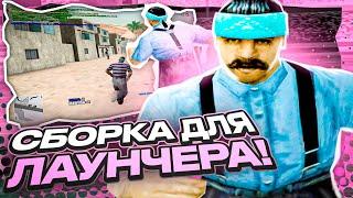 КРАСИВАЯ СБОРКА ДЛЯ ЛАУНЧЕРА! 4 ВЕРСИИ СБОРКИ ДЛЯ ВСЕХ ПК! GTA SAMP EVOLVE RP