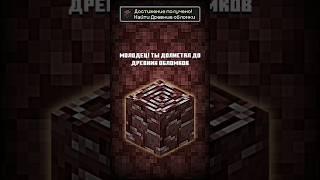 Молодец! Ты долистал до древних обломков #minecraft