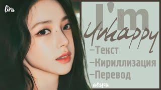 aespa – I'm Unhappy (Текст/Кириллизация/Перевод) | lira