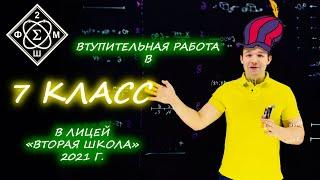 Вступительная работа в 7 класс. Лицей "Вторая Школа". От 21.04.2021. Письменный этап. (Москва)