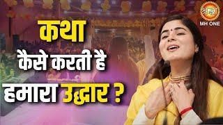 कथा कैसे करती है हमारा उद्धार ? Devi Chitralekha Ji | Shraddha Katha Sagar