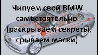 Чипуем свой bmw самостоятельно (раскрываем секреты, срываем маски)/Chip tuning BMW themselves