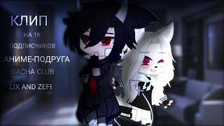 ° – Клип //~Аниме-подруга~\\ Gacha Club – °