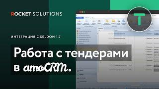 Модуль «Tender» интеграция с Seldon 1.7 от ROCKET | Работа с тендерами в amoCRM