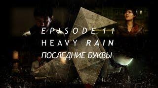 Heavy Rain - Episode 11: Последние Буквы