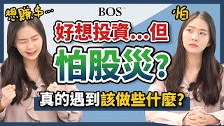 【股災】想投資？！但又怕遇到股災？真的遇到時我該做些什麼？｜BOS巴菲特線上學院 Buffett Online School  @perrystv3098