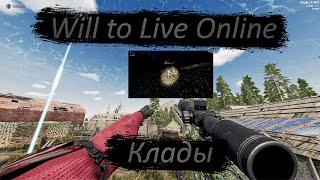 WILL TO LIVE ONLINE | КЛАДЫ НОМЕР 4, 7, 15