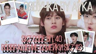 [Русская озвучка by Ayka] SKZ CODE (Возвращение семейки SKZ) #2 - Эп. 40