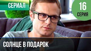 ▶️ Солнце в подарок 16 серия | Сериал / 2015 / Мелодрама