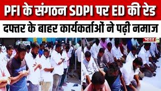 ED Raid on SDPI : PFI के संगठन SDPI पर ED की Raid | Chennai News | Top News | ED Raid on PFI | News