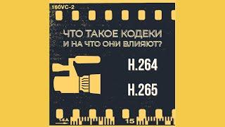 Что такое кодеки? Кодеки H.264 и H.265 какой выбрать? В чем разница кодеков?