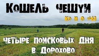 Ко и О #61 ПОИСК МОНЕТ В ДОРОХОВО SEARCH THE COINS TREASURE HUNTERS OF RUSSIA