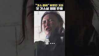 (300만뷰) "가스 따위 ㅋ" 비웃길래 가스실에 넣어봤습니다 #조수연vs군대 #화생방 #군대