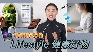 【Amazon健康Lifestyle】好物分享：光理疗，睡眠，运动，饮食 | 抗氧化钪衰老，增加幸福感，最高性价比的生活品质