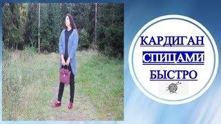 КАРДИГАН СПИЦАМИ  ВЯЖЕМ БЫСТРО и ПРОСТО