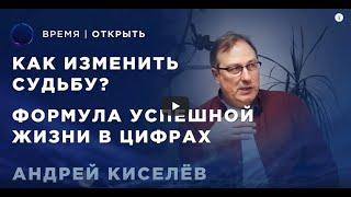 Нумерология | Что это такое и как помогает в жизни? | Андрей Киселев в гостях у «Время Открыть»