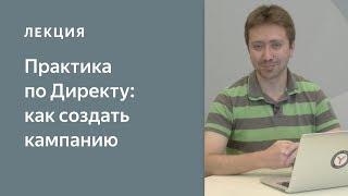 Практика по Яндекс.Директу: Как создать и настроить рекламную кампанию