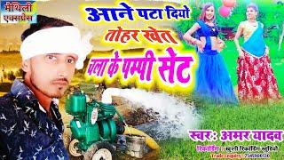 Maithili Dj Song 2020 = आने पटा दियो तोहर खेत ॥ Amar Yadav Maithili Express Hit ॥ New Dj Hit 2020