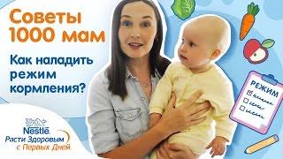 Анна Гапченко расскажет, как наладить режим кормления малыша!