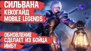 СИЛЬВАНА КЕКО ГАЙД MOBILE LEGENDS \ ОБНОВЛЕНИЕ СДЕЛАЕТ ИЗ НЕЁ ИМБУ МОБАЙЛ ЛЕГЕНДС \ ОБЗОР БОЙЦА