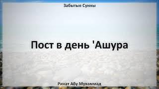 43. Пост в день 'Ашура || Ринат Абу Мухаммад