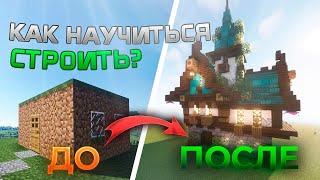 Как НАУЧИТЬСЯ КРАСИВО СТРОИТЬ в Minecraft | Как ПОСТРОИТЬ КРАСИВЫЙ ДОМ в Майнкрафт! Гайд.