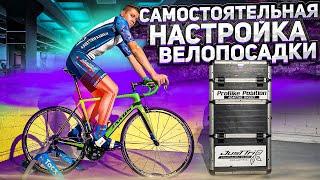 Как самостоятельно настроить велопосадку на шоссейном велосипеде? BIKEFIT от Евгения Никитина | 12+