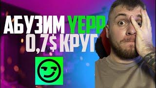 YEPP АБУЗИМ 0.7$ КРУГ ПОШАГОВАЯ ИНСТРУКЦИЯ