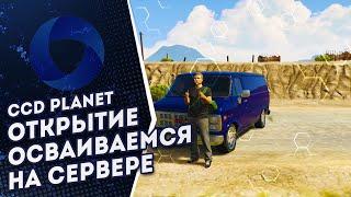 CCD PLANET GTA5 I ОТКРЫТИЕ I ОСВАИВАЕМСЯ НА СЕРВЕРЕ I ПОИСК ЛУЧШЕЙ РАБОТЫ