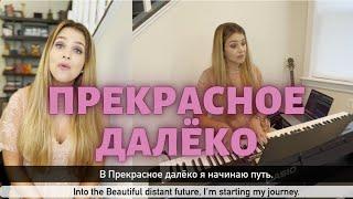 Learn Russian with the song "Прекрасное далёко" How I use music to practice and improve my Russian!