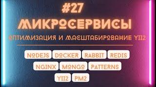 Оптимизация и масштабирование Yii2 на примере выноса логики в отдельный модуль. Traits в Yii2.