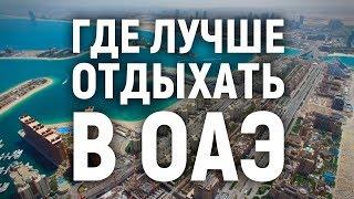 Где лучше отдыхать в ОАЭ