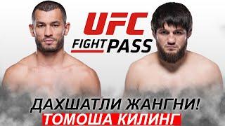 Янги Жанг UFC! Махмуд Мурадов - Алиасхаб Хизриев | Makhmud Muradov Aliaskhab Khizriev 12.12.2023