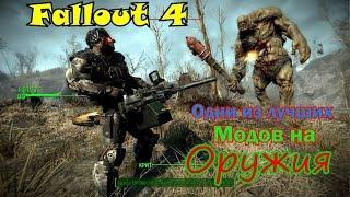 Fallout 4. Одни из лучших модов на оружие.№1