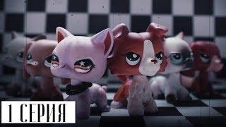 LPS СЕРИАЛ: ИГРА НЕ ЗНАЕТ ГРАНИЦ | 1 СЕРИЯ