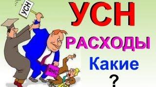 УСН какие расходы можно учесть, какие нужды документы