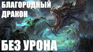 УБИЙСТВО БЛАГОРОДНОГО ДРАКОНА БЕЗ УРОНА (MAD COMBO) SKYRIM