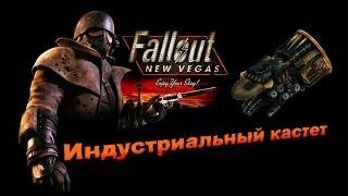 Fallout NV:Lonesome Road - Индустриальный кастет.(Промышленная рука)