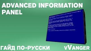 Гайд по Nuclear Control - Информационные панели (Advanced Information Panel)