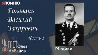 Головань Василий Захарович Часть 1. Проект "Я помню" Артема Драбкина. Медики.