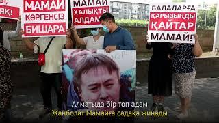 Көпбалалы аналар Мамайға қалай садақа жинады?