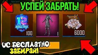 КАК ЗАБРАТЬ UC БЕСПЛАТНО В PUBG MOBILE! ЗАБИРАЙ БЕСПЛАТНО UC И ROYAL PASS 12! - ХАЛЯВА ПУБГ МОБАЙЛ!