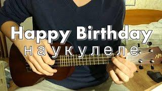 Happy Birthday на УКУЛЕЛЕ (Сover)