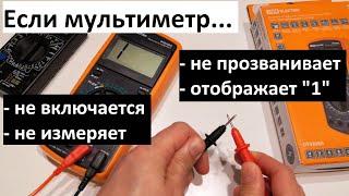 Если мультиметр не включается, не измеряет, отображает "1"? Что делать в случае поломки мультиметра?