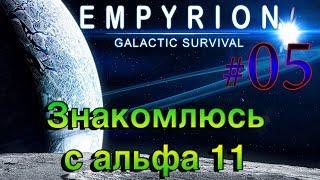 Empyrion - Galactic Survival Alpha 11.1 05 ЗНАКОМСТВО С АЛЬФА 11