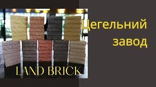 Облицювальна цегла LAND BRICK від виробника (Облицовочный кирпич LAND BRICK от производителя)