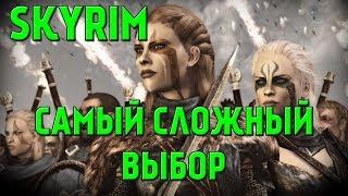 SKYRIM - БРАТЬЯ БУРИ ИЛИ ИМПЕРСКИЙ ЛЕГИОН (Мнение Фантома)