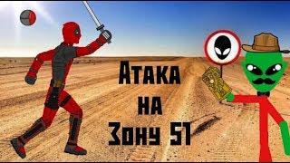 Штурм зоны 51. Assault zone 51. Анимация