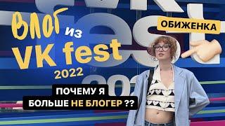 влог с vk fest // я больше не блогер